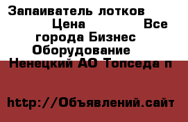 Запаиватель лотков vassilii240 › Цена ­ 33 000 - Все города Бизнес » Оборудование   . Ненецкий АО,Топседа п.